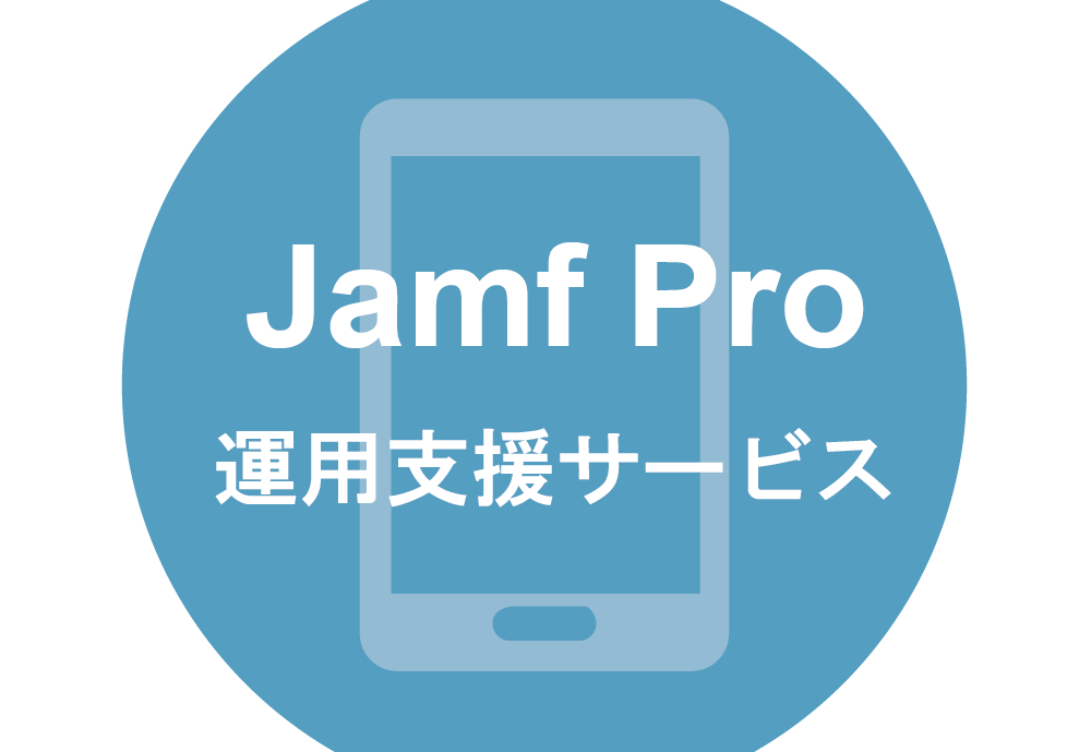 MDM運用支援サービス